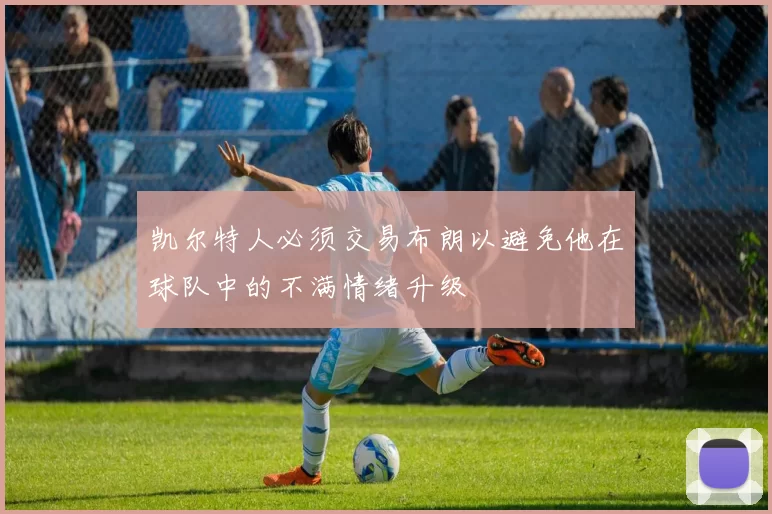 凯尔特人必须交易布朗以避免他在球队中的不满情绪升级