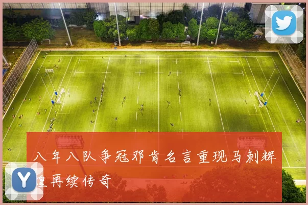 八年八队争冠邓肯名言重现马刺辉煌再续传奇